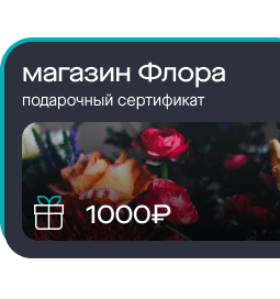 подарочный сертификат